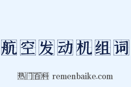 航空发动机组词是什么意思的图片